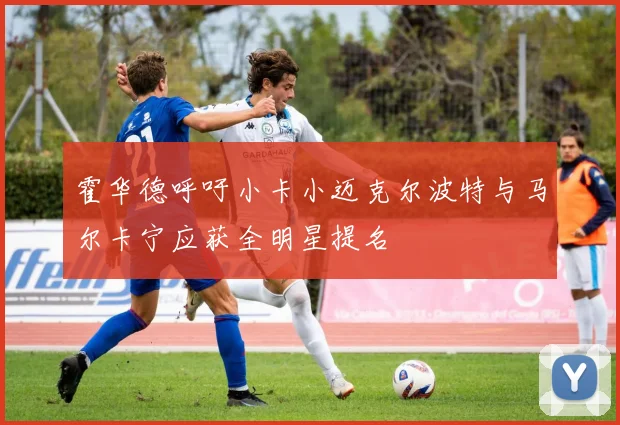 霍华德呼吁小卡小迈克尔波特与马尔卡宁应获全明星提名
