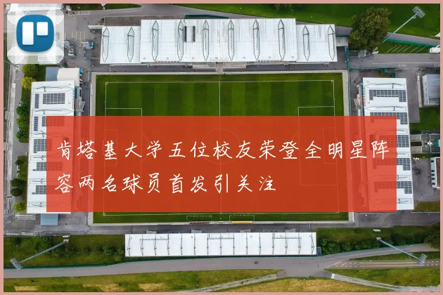 肯塔基大学五位校友荣登全明星阵容两名球员首发引关注