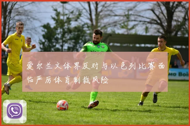 爱尔兰文体界反对与以色列比赛面临严厉体育制裁风险