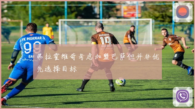 弗拉霍维奇考虑加盟巴萨但并非优先选择目标